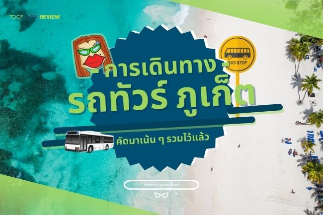 รวม รถทัวร์ ไปภูเก็ต 2566 [ราคา,ตารางรถ,รีวิว] + รีวิวผู้ใช้จริง Pantip |  แหม่มรีวิว