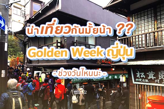 [ล่าสุด] โกลเด้นวีค ญี่ปุ่น 2020 'Golden Week Japan' วันไหน มาดูกัน