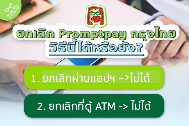 ยกเลิกพร้อมเพย์ กรุงไทย ผ่านตู้ ATM:แอปฯ