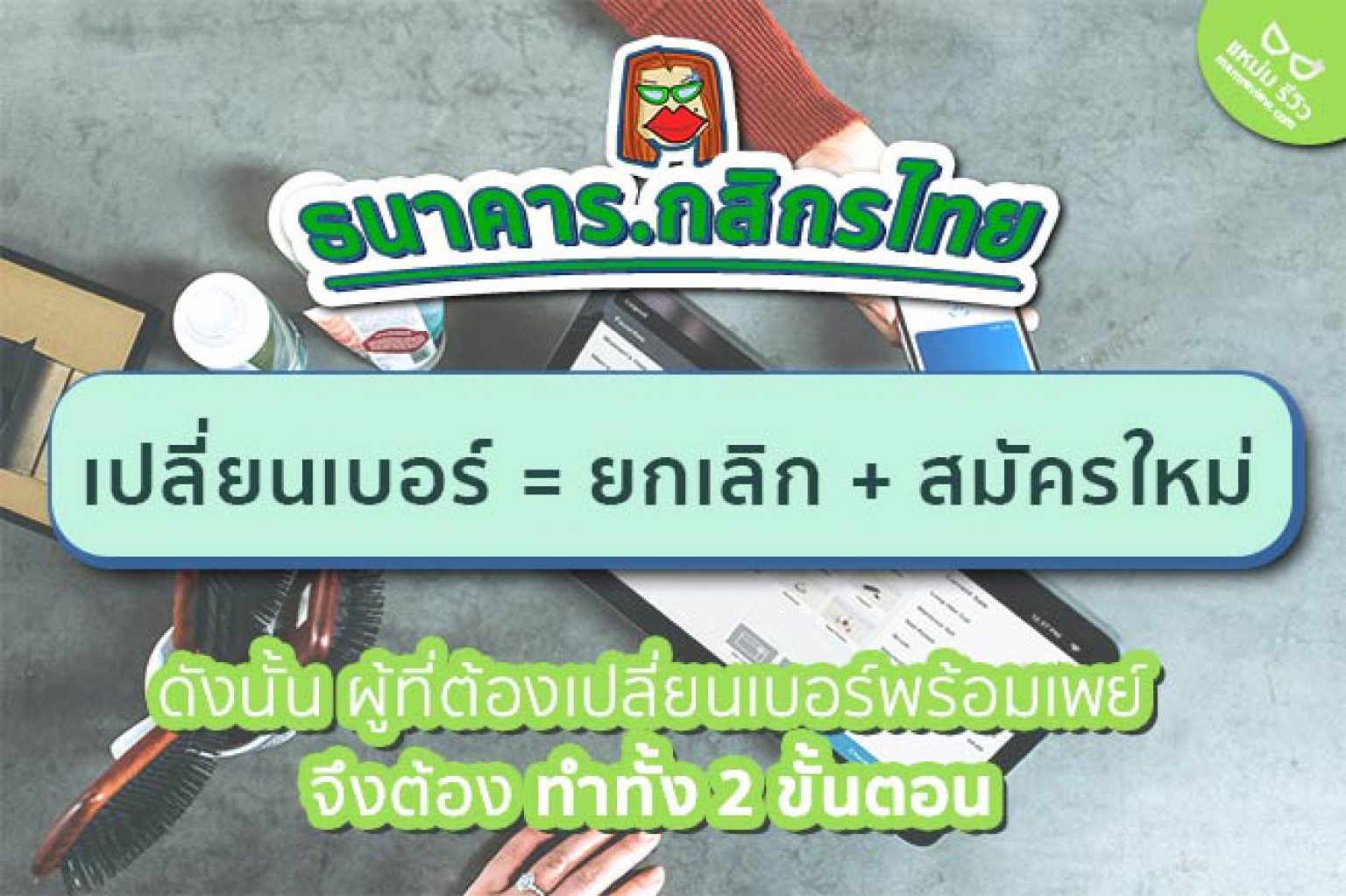 วิธี เปลี่ยนเบอร์/ยกเลิก/สมัครพร้อมเพย์(prompt pay ...