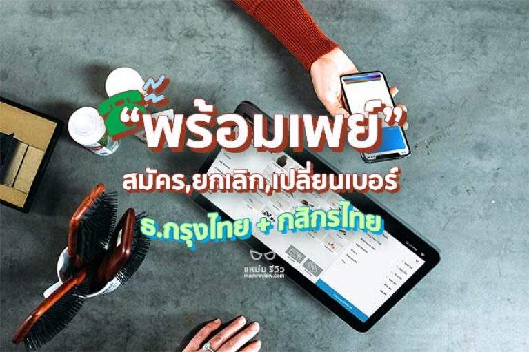 วิธี เปลี่ยนเบอร์/ยกเลิก/สมัครพร้อมเพย์(prompt pay ...