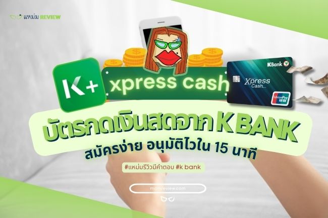 บัตรกดเงินสดจาก xpress cash