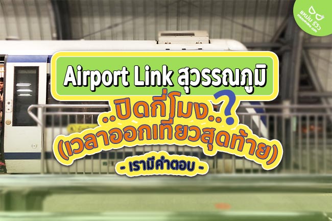 airportlinkสุวรรณภูมิปิดกี่โมง