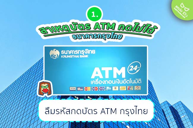บัตรเอทีเอ็ม ATM กรุงไทย กดไม่ได้_1