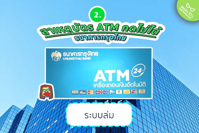 บัตรเอทีเอ็ม ATM กรุงไทย กดไม่ได้_2