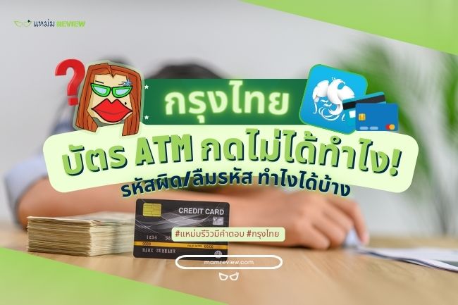 บัตร ATM กรุงไทยกดไม่ได้