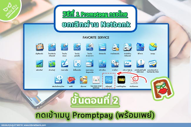 ยกเลิกพร้อมเพย์ กรุงไทย netbank_2