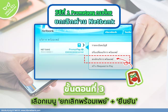ยกเลิกพร้อมเพย์ กรุงไทย netbank_3