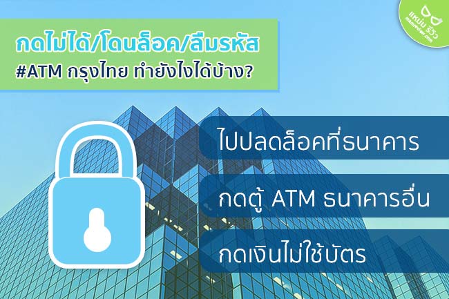 ธนาคาร] บัตรเอทีเอ็ม Atm กรุงไทย กดไม่ได้! - รหัสผิด/ลืมรหัส ทำไง? |  แหม่มรีวิว