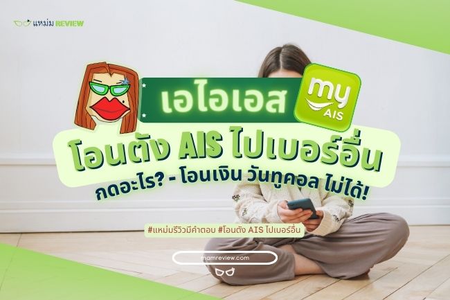 วิธี] โอนตัง Ais ไป ดีแทค/ทรู/เอไอเอส 2023 กดอะไร? - โอนเงิน วันทูคอล  ไม่ได้!