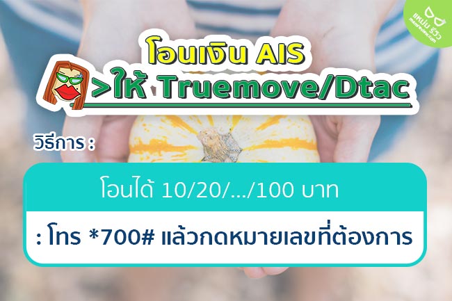 วิธี] โอนตัง Ais ไป ดีแทค/ทรู/เอไอเอส 2023 กดอะไร? - โอนเงิน วันทูคอล  ไม่ได้!