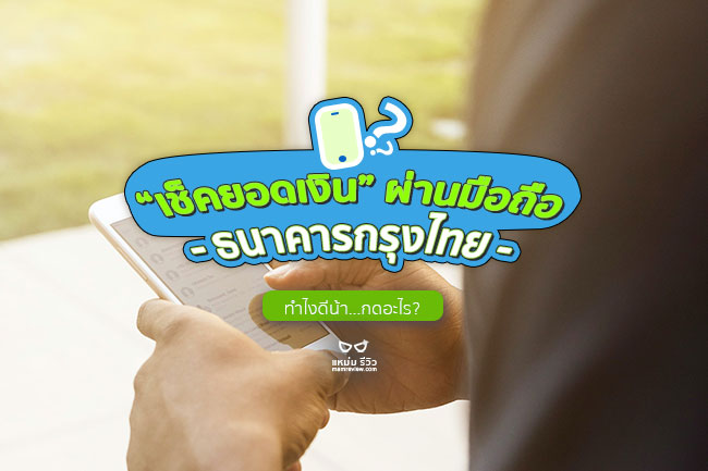 เช็คยอดเงินกรุงไทย ผ่านโทรศัพท์