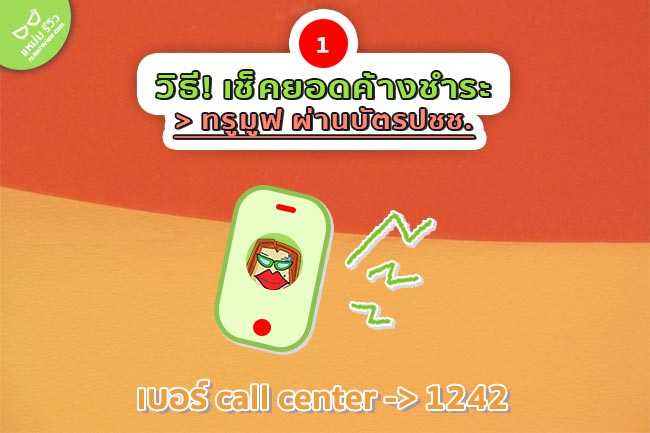 4 วิธี เช็คยอดค้างชำระ ทรูมูฟ ด้วยบัตรประชาชน [สำหรับชาว Truemove]