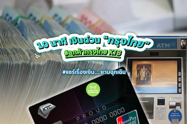 เงินด่วน10นาทีโอนเงินเข้าบัญชีกรุงไทย
