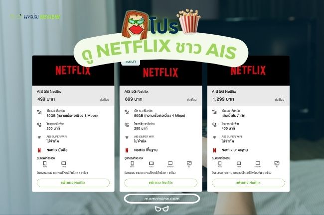 แนะนำ] โปร Netflix ชาว Ais 2566 - เน็ตเร็ว ดูหนังฟรีไม่มีจ่ายเพิ่ม |  แหม่มรีวิว