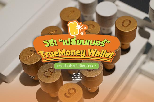 true wallet เปลี่ยนเบอร์