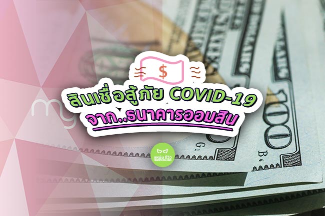 ใหม่! ลงทะเบียน 'สินเชื่อสู้ภัยโควิด' 2564 - กู้ 10,000 ...