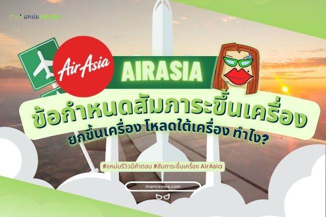 อัปเดต! Airasia 2023 - ข้อกำหนดสัมภาระขึ้นเครื่อง | แหม่มรีวิว