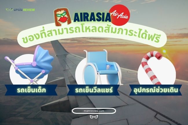 AirAsia 2024   ของขึ้นเครื่องฟรี AirAsia 