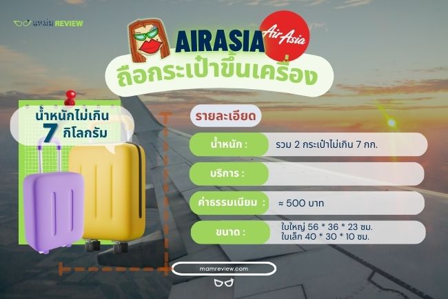 AirAsia 2024   ถือกระเป๋าขึ้นเครื่อง AirAsia 