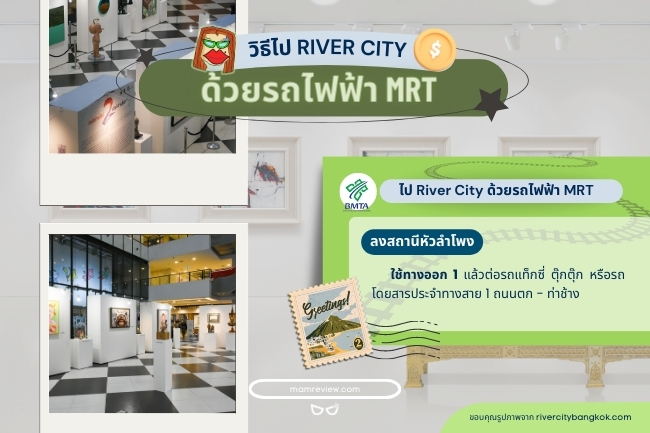 วิธีไป river city ด้วย MRT