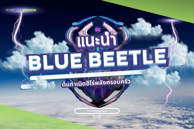 Blue Beetle เข้า netfilx ไหม วันไหน