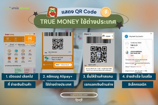 วิธีแสดง QR Code จุดเด่นTrue money ใช้ต่างประเทศ
