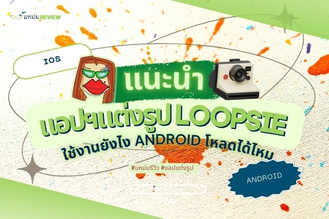 แอป Loopsie มือถือ Android โหลดได้ไหม