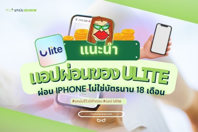 แอป Ulite ผ่อน iPhone ไม่ใช้บัตร