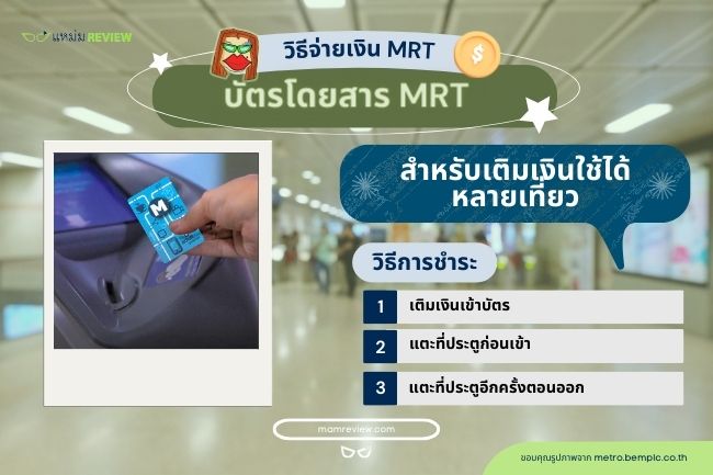 วิธีจ่ายค่า MRT ด้วยบัตรโดยสาร MRT