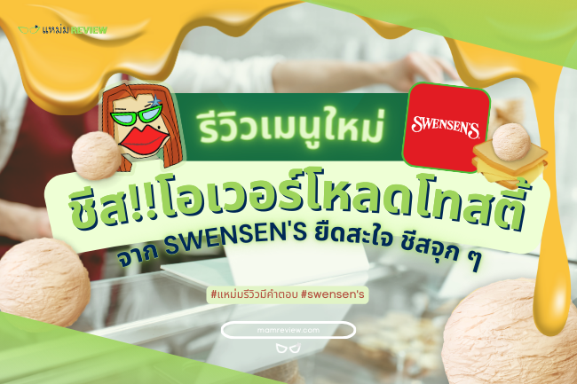 รีวิว เมนูใหม่ swensen's ชีส โอเวอร์โหลด โทสตี้ ซันเด