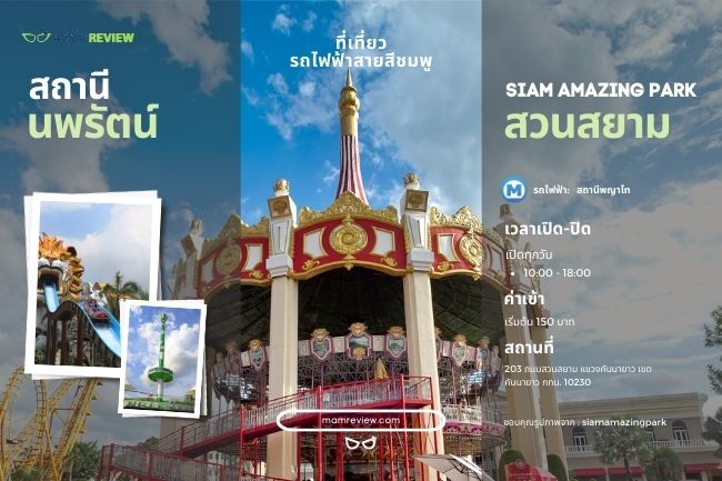 ที่เที่ยวรถไฟฟ้าสายสีชมพู สวนสยาม Siam Amazing Park