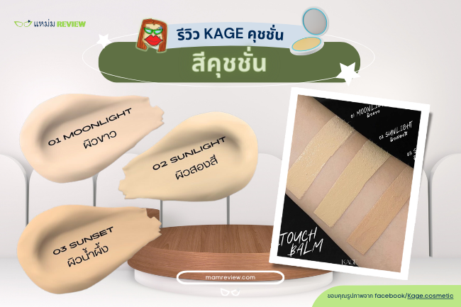 ผิวคนไทยคนไทยใช้ KAGE Retouch Cushion Balm ได้ไหม