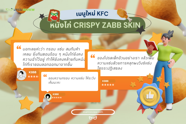 รีวิว หนังไก่ KFC - Crispy Zabb Skin