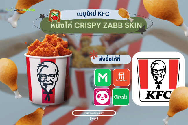 วิธีสั่งซื้อหนังไก่ KFC - Crispy Zabb Skin