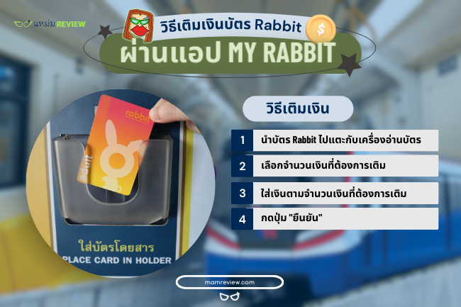 วิธีเติมเงินบัตร Rabbit ผ่านตู้จำหน่ายบัตรโดยสารอัตโนมัติ