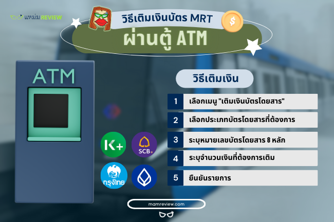 วิธีเติมเงินบัตรโดยสาร MRT ผ่านตู้ ATM