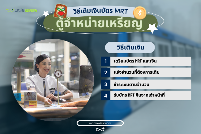 วิธีเติมเงินบัตรโดยสาร MRT