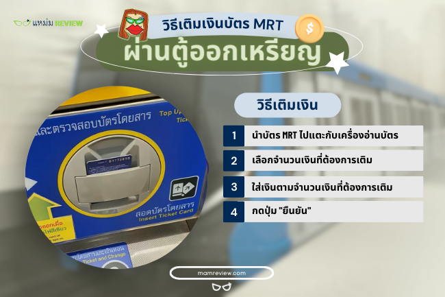 วิธีเติมเงินในบัตร MRT ผ่านตู้ออกเหรียญอัตโนมัติด้วยตนเอง