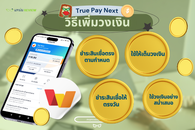 วิธีเพิ่มวงเงินสินเชื่อ True Pay Next (2)