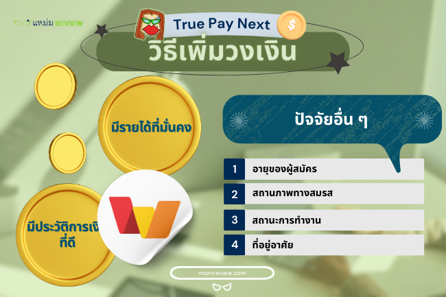 วิธีเพิ่มวงเงินสินเชื่อ True Pay Next (3)