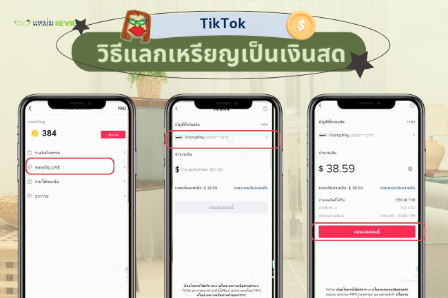 วิธีแลกเหรียญ TikTok เป็นเงินสด (2)