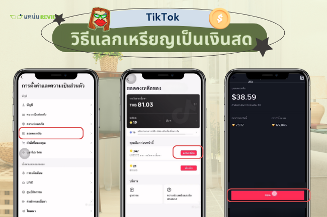 วิธีแลกเหรียญ TikTok เป็นเงินสด