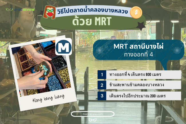 วิธีไปตลาดน้ำคลองบางหลวงด้วย MRT