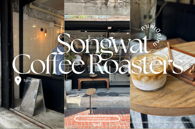 คาเฟ่เปิดใหม่ Songwat Coffee Roasters