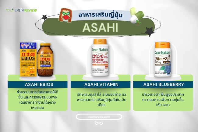 อาหารเสริมญี่ปุ่นควรซื้อ Asahi