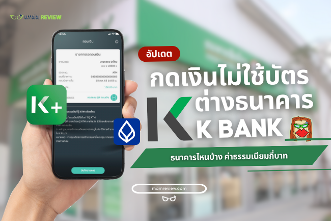 K BANK กดเงินไม่ใช้บัตร ต่างธนาคารได้แล้ว