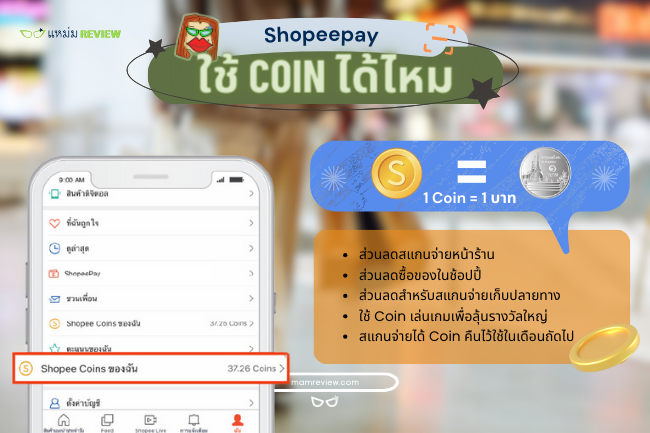 Shopeepay ใช้ Coin ลดราคาได้ไหม