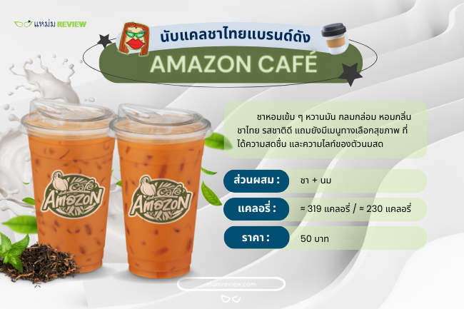 ชาไทย Amazon Café กี่แคลอรี่
