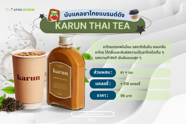 ชาไทย Karun Thai Tea กี่แคลอรี่